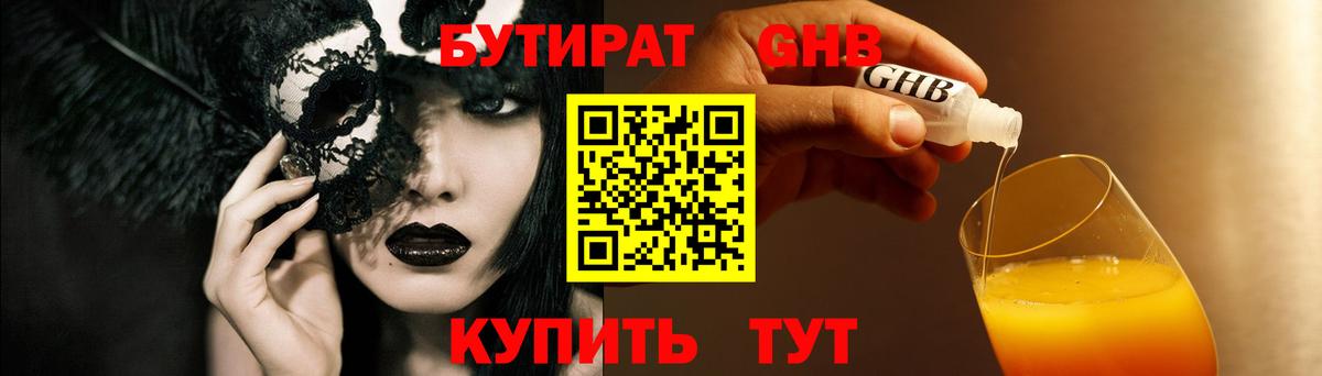 БУТИРАТ 99% Лобня