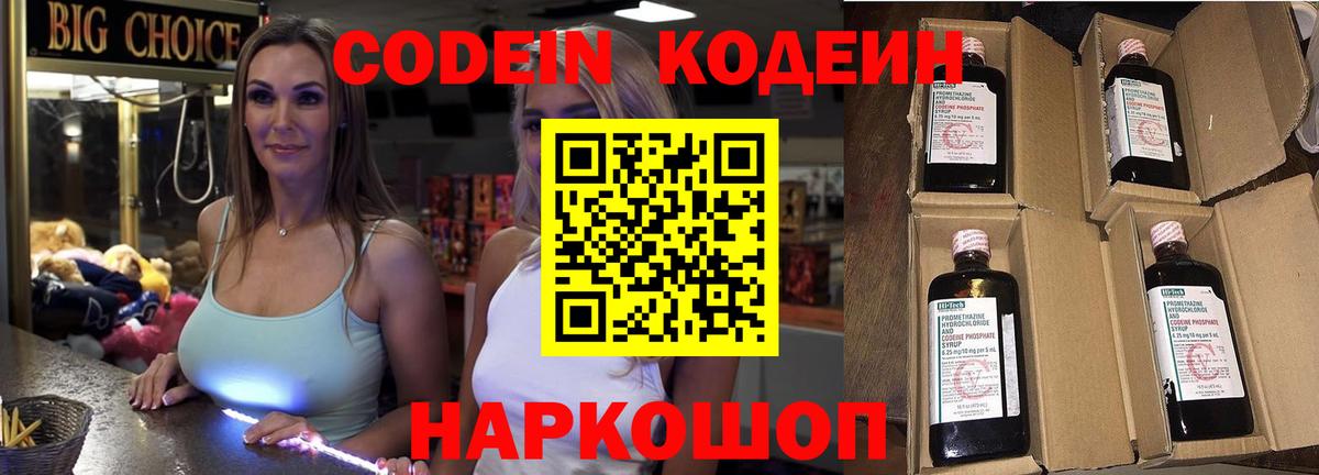 Кодеин напиток Lean (лин)  Вход с VPN  Лобня 